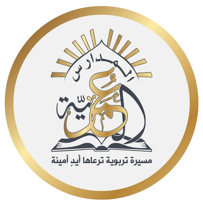 مدارس العمرية